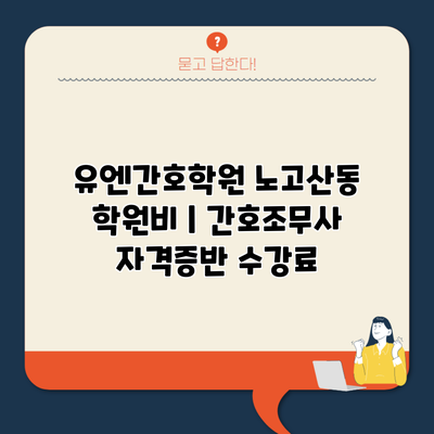 유엔간호학원 노고산동 학원비 | 간호조무사 자격증반 수강료