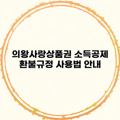 의왕사랑상품권 소득공제 환불규정 사용법 안내