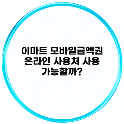 이마트 모바일금액권 온라인 사용처 사용 가능할까?