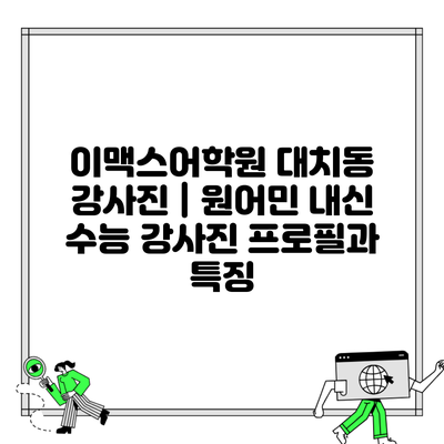 이맥스어학원 대치동 강사진 | 원어민 내신 수능 강사진 프로필과 특징