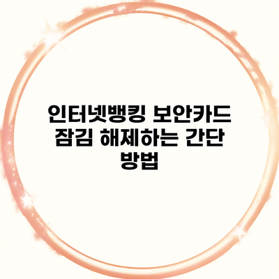 인터넷뱅킹 보안카드 잠김 해제하는 간단 방법