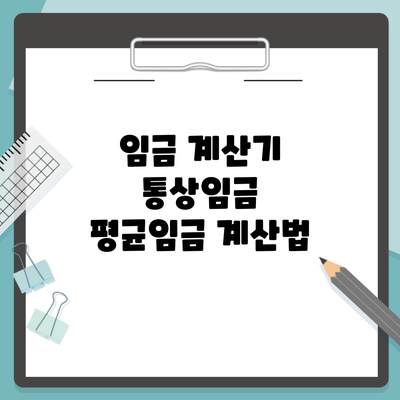 임금 계산기 통상임금 평균임금 계산법