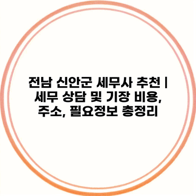 전남 신안군 세무사 추천 | 세무 상담 및 기장 비용, 주소, 필요정보 총정리