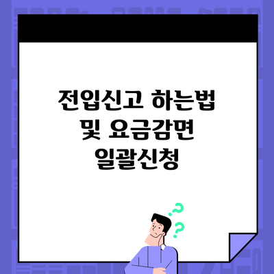 전입신고 하는법 및 요금감면 일괄신청