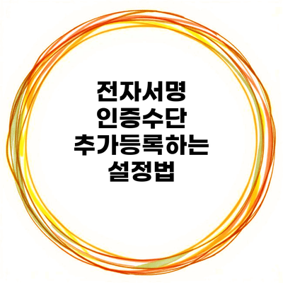 전자서명 인증수단 추가등록하는 설정법