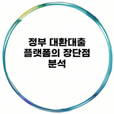 정부 대환대출 플랫폼의 장단점 분석