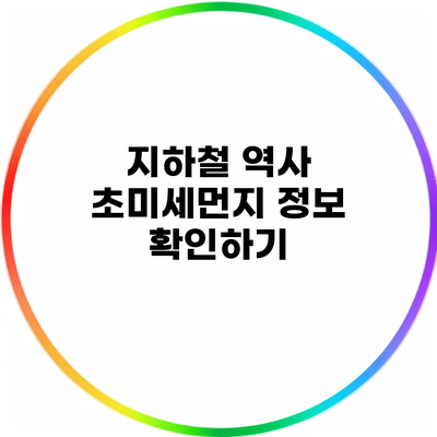 지하철 역사 초미세먼지 정보 확인하기