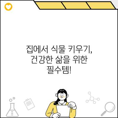 집에서 식물 키우기, 건강한 삶을 위한 필수템!