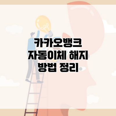 카카오뱅크 자동이체 해지 방법 정리