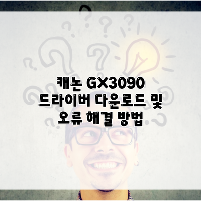 캐논 GX3090 드라이버 다운로드 및 오류 해결 방법