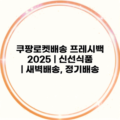 쿠팡로켓배송 프레시백 2025 | 신선식품 | 새벽배송, 정기배송