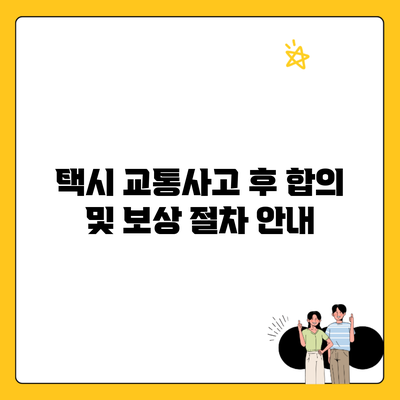 택시 교통사고 후 합의 및 보상 절차 안내