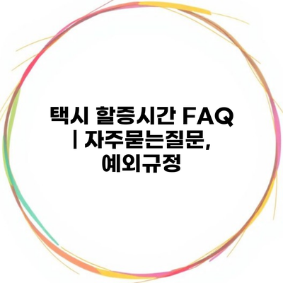 택시 할증시간 FAQ | 자주묻는질문, 예외규정