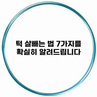 턱 살빼는 법 7가지를 확실히 알려드립니다