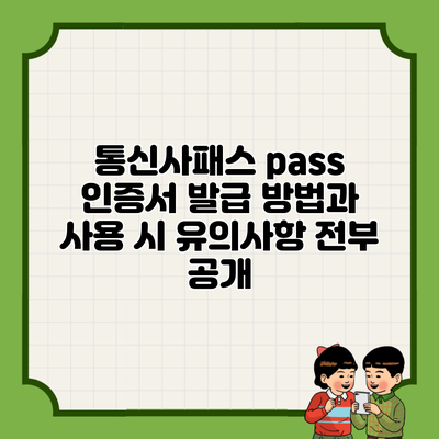 통신사패스 pass 인증서 발급 방법과 사용 시 유의사항 전부 공개