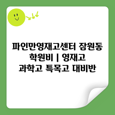 파인만영재고센터 잠원동 학원비 | 영재고 과학고 특목고 대비반