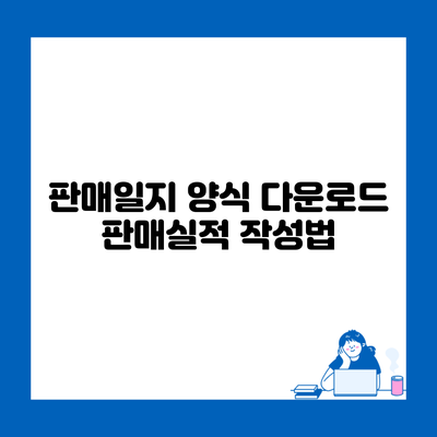 판매일지 양식 다운로드 판매실적 작성법