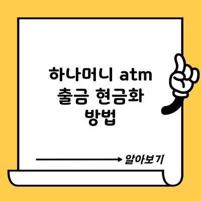 하나머니 atm 출금 현금화 방법