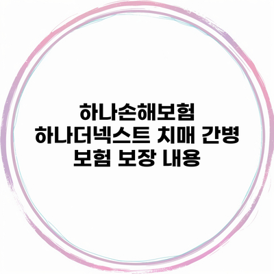 하나손해보험 하나더넥스트 치매 간병 보험 보장 내용