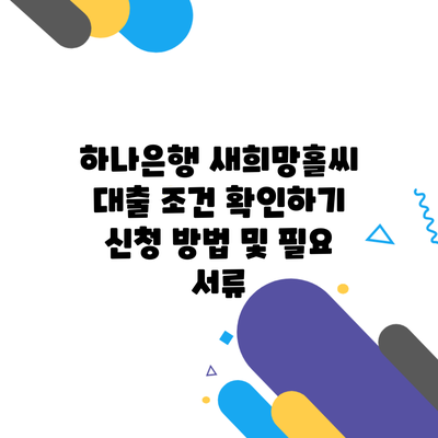 하나은행 새희망홀씨 대출 조건 확인하기 신청 방법 및 필요 서류