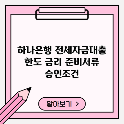 하나은행 전세자금대출 한도 금리 준비서류 승인조건