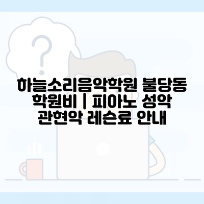 하늘소리음악학원 불당동 학원비 | 피아노 성악 관현악 레슨료 안내