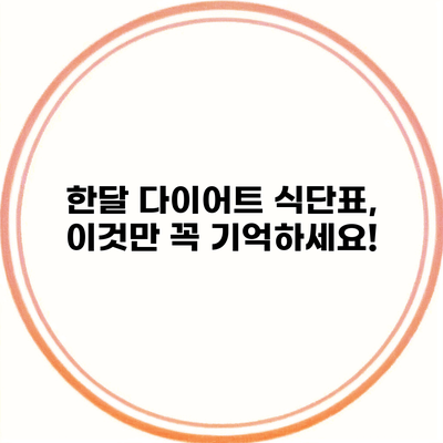 한달 다이어트 식단표, 이것만 꼭 기억하세요!