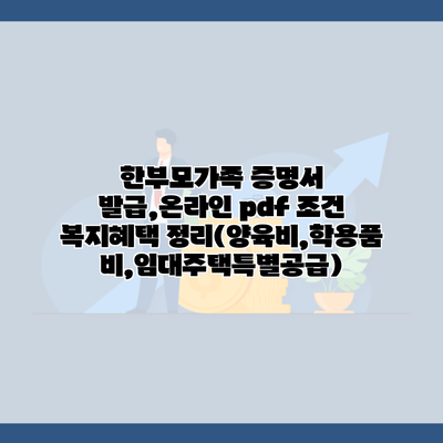 한부모가족 증명서 발급,온라인 pdf 조건 복지혜택 정리(양육비,학용품비,임대주택특별공급)