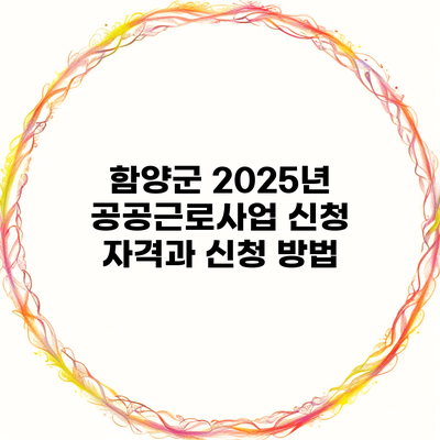 함양군 2025년 공공근로사업 신청 자격과 신청 방법