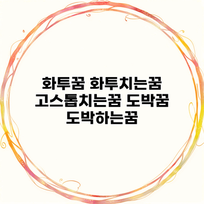 화투꿈 화투치는꿈 고스톱치는꿈 도박꿈 도박하는꿈