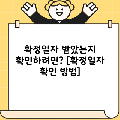 확정일자 받았는지 확인하려면? [확정일자 확인 방법]