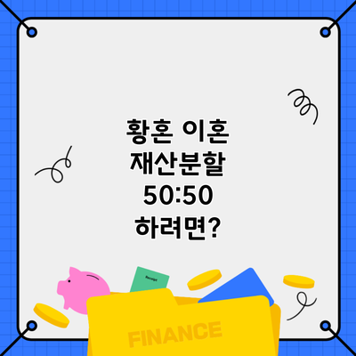 황혼 이혼 재산분할 50:50 하려면?