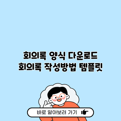 회의록 양식 다운로드 회의록 작성방법 템플릿