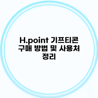 H.point 기프티콘 구매 방법 및 사용처 정리