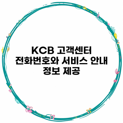 KCB 고객센터 전화번호와 서비스 안내 정보 제공