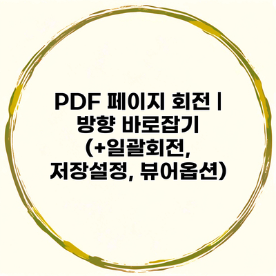 PDF 페이지 회전 | 방향 바로잡기 (+일괄회전, 저장설정, 뷰어옵션)