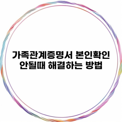 가족관계증명서 본인확인 안될때 해결하는 방법