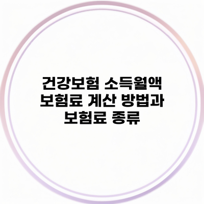 건강보험 소득월액 보험료 계산 방법과 보험료 종류