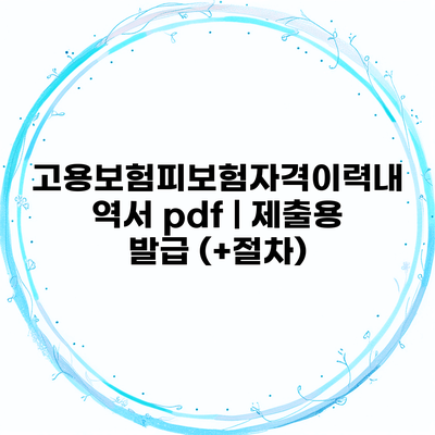 고용보험피보험자격이력내역서 pdf | 제출용 발급 (+절차)