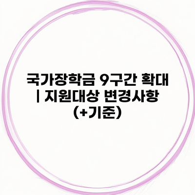 국가장학금 9구간 확대 | 지원대상 변경사항 (+기준)