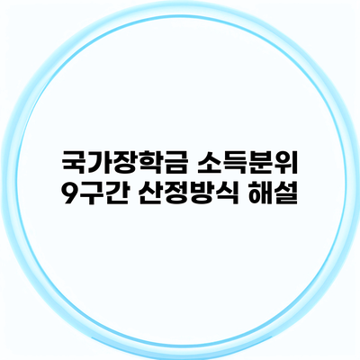 국가장학금 소득분위 9구간 산정방식 해설