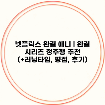 넷플릭스 완결 애니 | 완결 시리즈 정주행 추천 (+러닝타임, 평점, 후기)