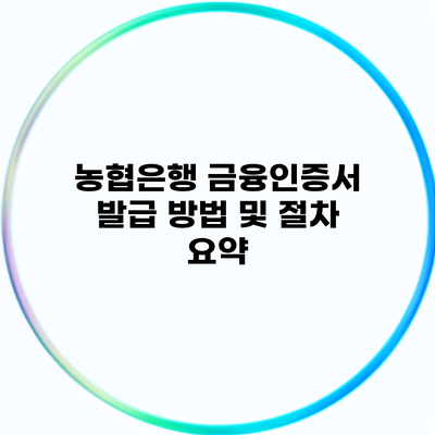 농협은행 금융인증서 발급 방법 및 절차 요약