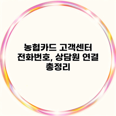 농협카드 고객센터 전화번호, 상담원 연결 총정리