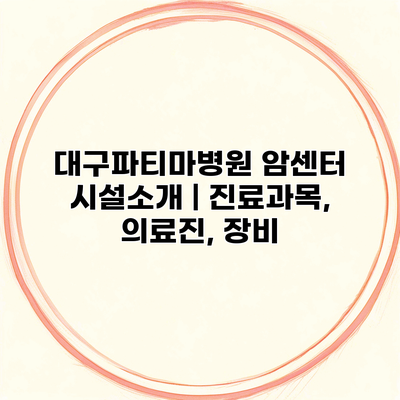 대구파티마병원 암센터 시설소개 | 진료과목, 의료진, 장비