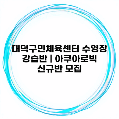 대덕구민체육센터 수영장 강습반 | 아쿠아로빅 신규반 모집