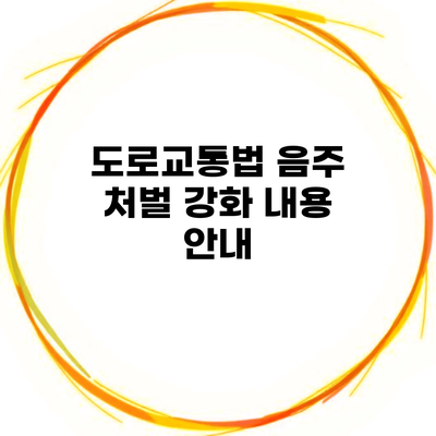 도로교통법 음주 처벌 강화 내용 안내