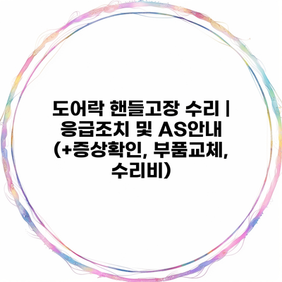 도어락 핸들고장 수리 | 응급조치 및 AS안내 (+증상확인, 부품교체, 수리비)