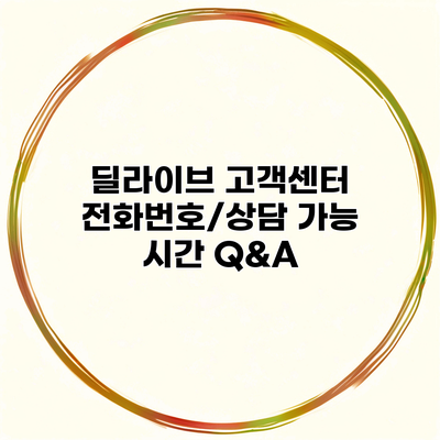 딜라이브 고객센터 전화번호/상담 가능 시간 Q&A