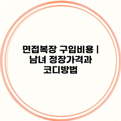 면접복장 구입비용 | 남녀 정장가격과 코디방법